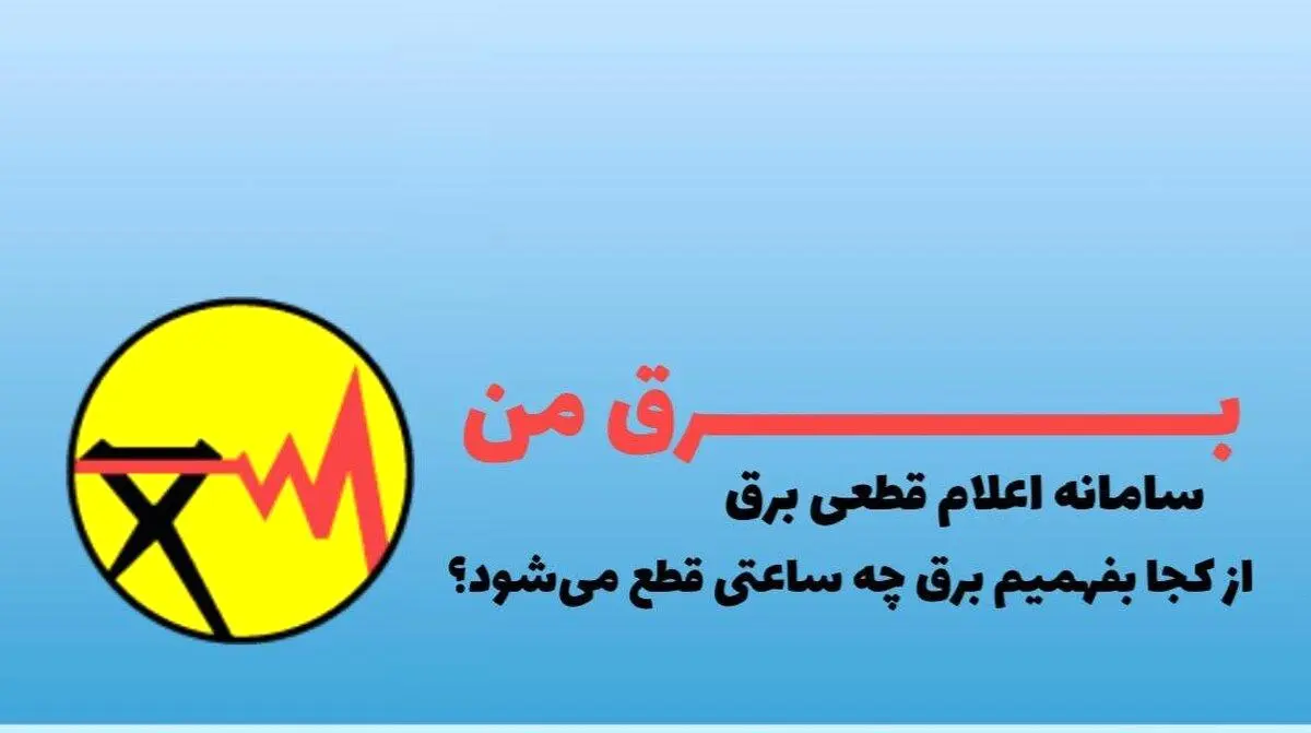 از کجا بفهمیم چه ساعتی برق قطع می شود؟
