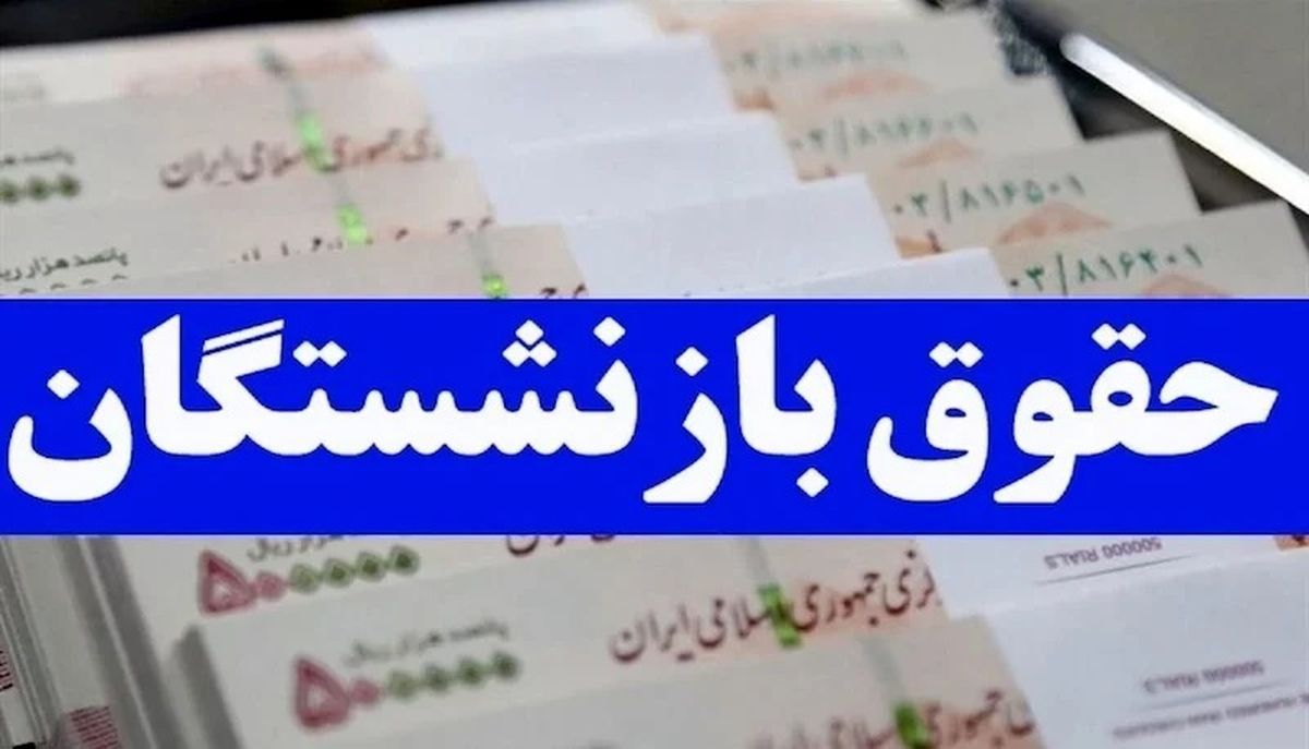 هشدار مجلس به دولت درباره در همسان‌سازی حقوق بازنشستگان و تعیین تکلیف معلمان و نیروهای شرکتی