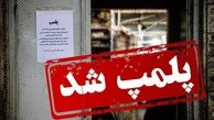 پلمپ مغازه‌های یک مجتمع تجاری در رامسر به دلیل رعایت نکردن حجاب
