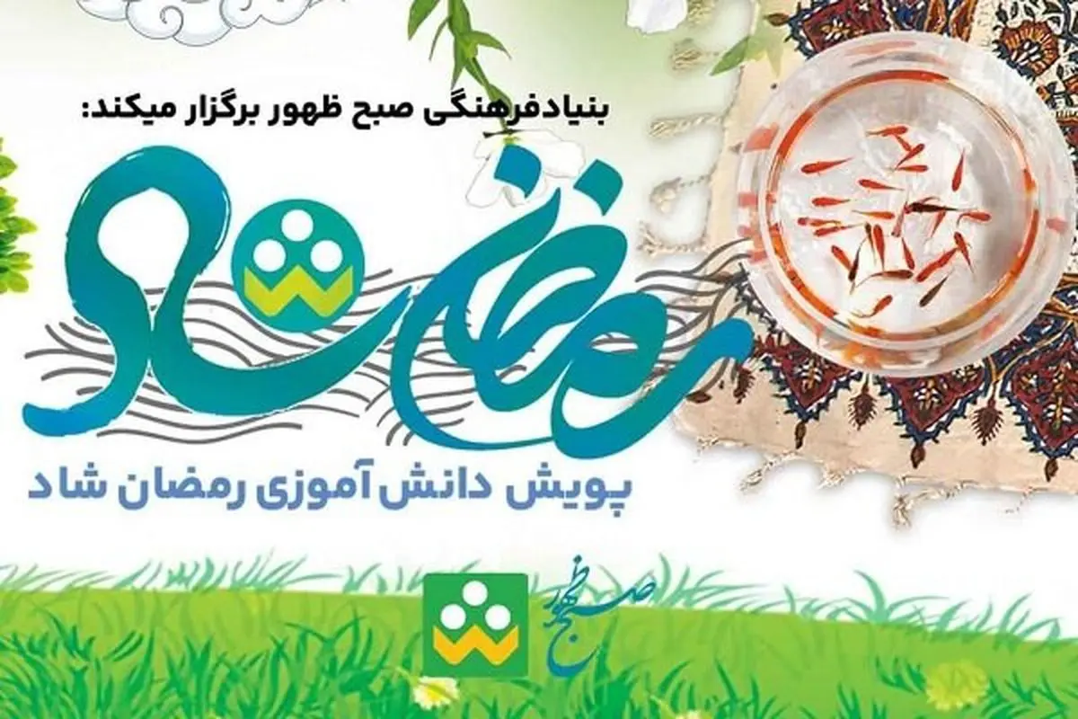 برنامه جدید آموزش و پرورش برای دانشآموزان در ماه رمضان اعلام شد