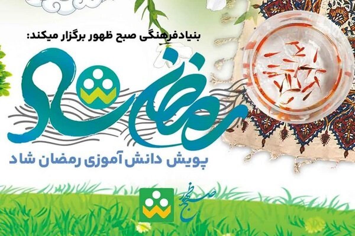 برنامه جدید آموزش و پرورش برای دانش‌آموزان در ماه رمضان اعلام شد