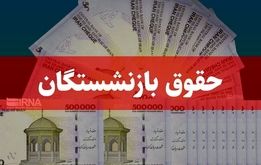 زمان واریز حقوق آبان ماه بازنشستگان کشوری و فرهنگیان بازنشسته اعلام شد