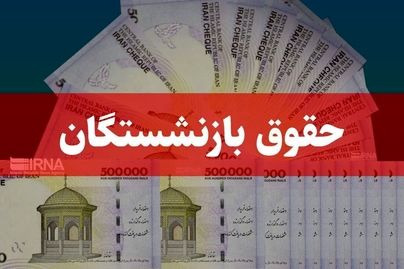 زمان واریز حقوق آبان ماه بازنشستگان کشوری و فرهنگیان بازنشسته اعلام شد