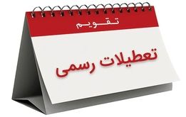 پنجشنبه ۱۵ آذرماه تعطیل رسمی شد + علت