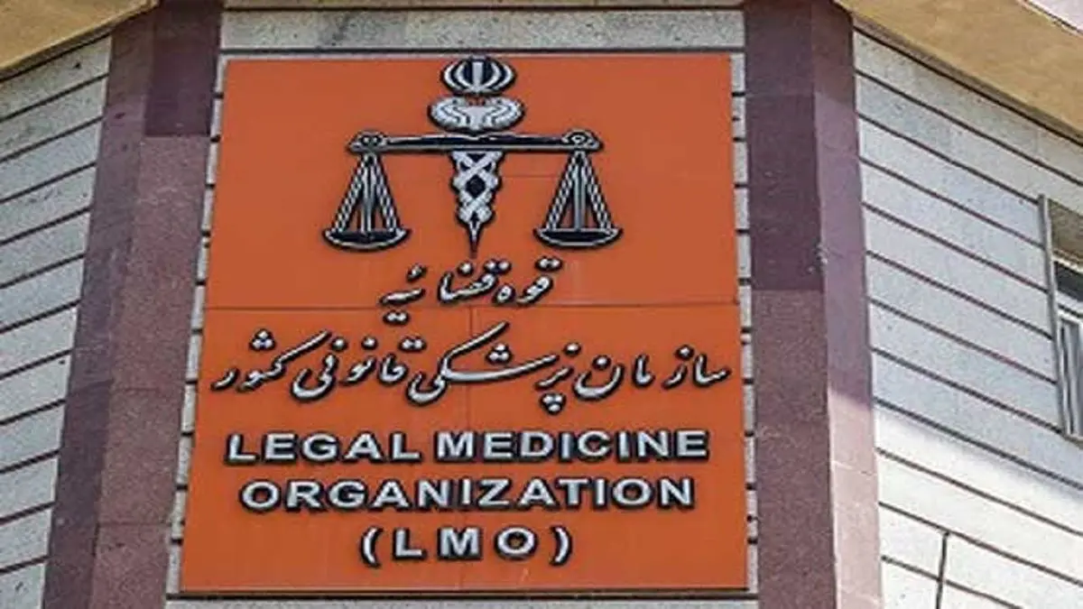 خبر مهم استخدامی | نحوه و شرایط استخدام در سازمان پزشکی قانونی کشور اعلام شد + لینک ثبت‌نام