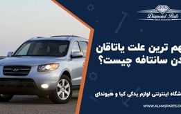 کدام عوامل موجب یاتاقان زدن سانتافه می شود؟