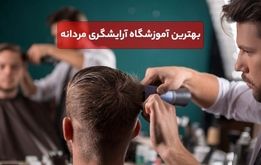 آموزشگاه آرایشگری مردانه در تهران