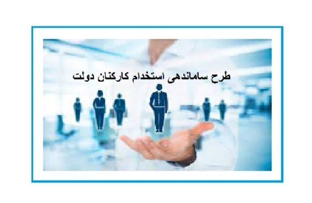 خبر جدید از طرح ساماندهی استخدام کارکنان دولت 