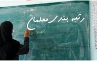 تعیین تکلیف رتبه‌بندی ۷۵ هزار معلم تا پایان اردیبهشت