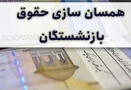 علت کسری بودجه همسان‌سازی بازنشستگان مشخص شد/ اضافه پرداخت به این بازنشسته ها دردسر شد