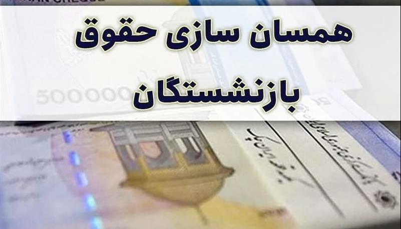 علت کسری بودجه همسان‌سازی بازنشستگان مشخص شد / اضافه پرداخت به این بازنشسته ها دردسر شد