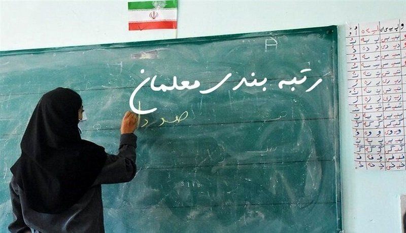 رتبه بندی معلمان هم نمی‌تواند خیلی از مشکلات را حل کند