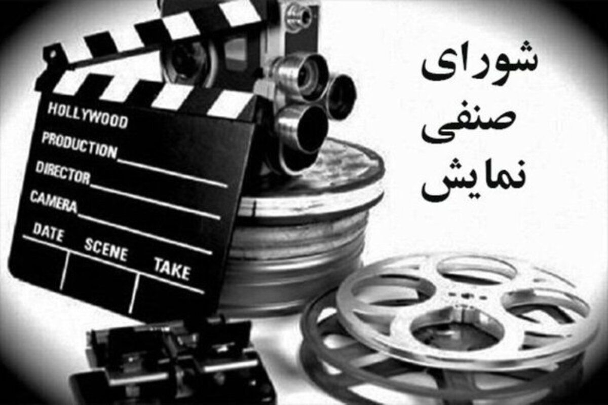 شورای صنفی نمایش شروع به کار کرد