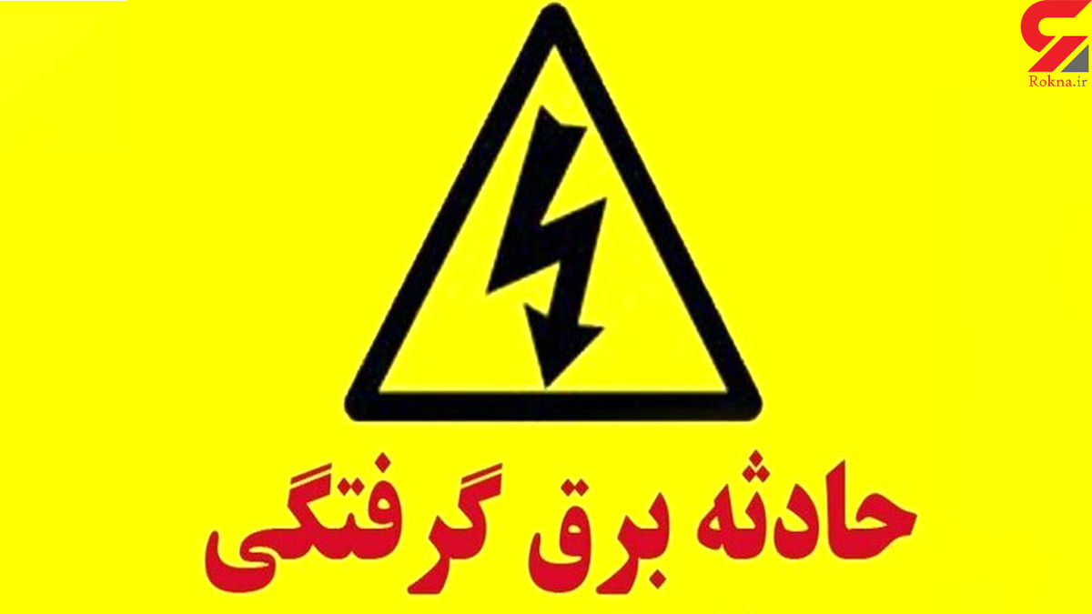 برق گرفتگی مادر و دختر را کشت / خشک شدن مادر و دختر بعد برق گرفتگی