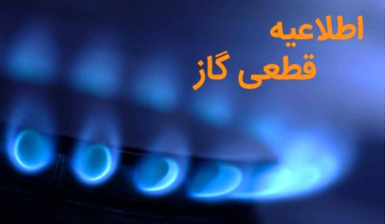 اطلاعیه قطعی گاز در تهران
