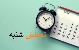 فوری / تصمیم هیات دولت درباره تعطیلی شنبه 21 بهمن
