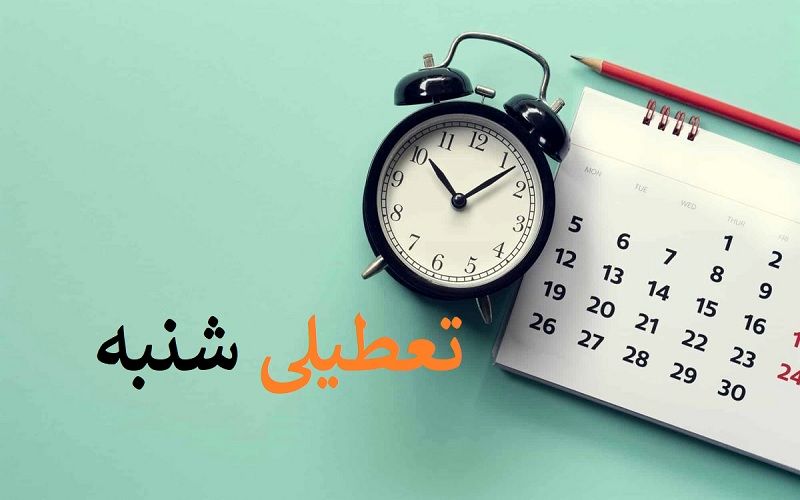 با تعطیلی پنجشنبه‌ها حقوق کارگران چه می‌شود؟

