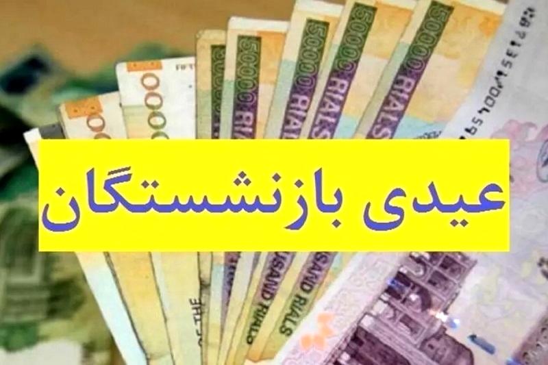 فوری؛ عیدی فرهنگیان بازنشسته واریز شد + جدول واریزی 