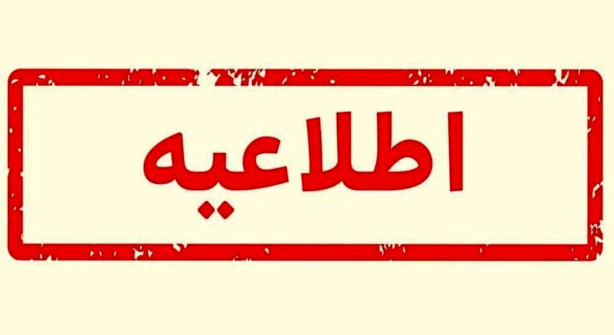 اطلاعیه مهم وزارت آموزش و پرورش درباره امتحانات روزهای 21 و 25 فروردین ماه