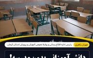 پشت‌پرده بیرون کردن دانش‌آموزان از مدرسه‌ای در کرمان 