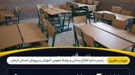 پشت‌پرده بیرون کردن دانش‌آموزان از مدرسه‌ای در کرمان 
