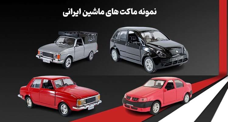 نمونه ماکت های ماشین ایرانی