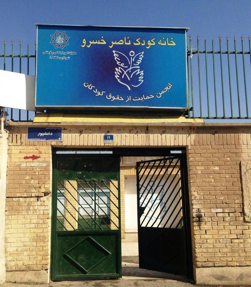 دستور شهرداری تهرای برای تخلیه خانه کودک ناصر خسرو