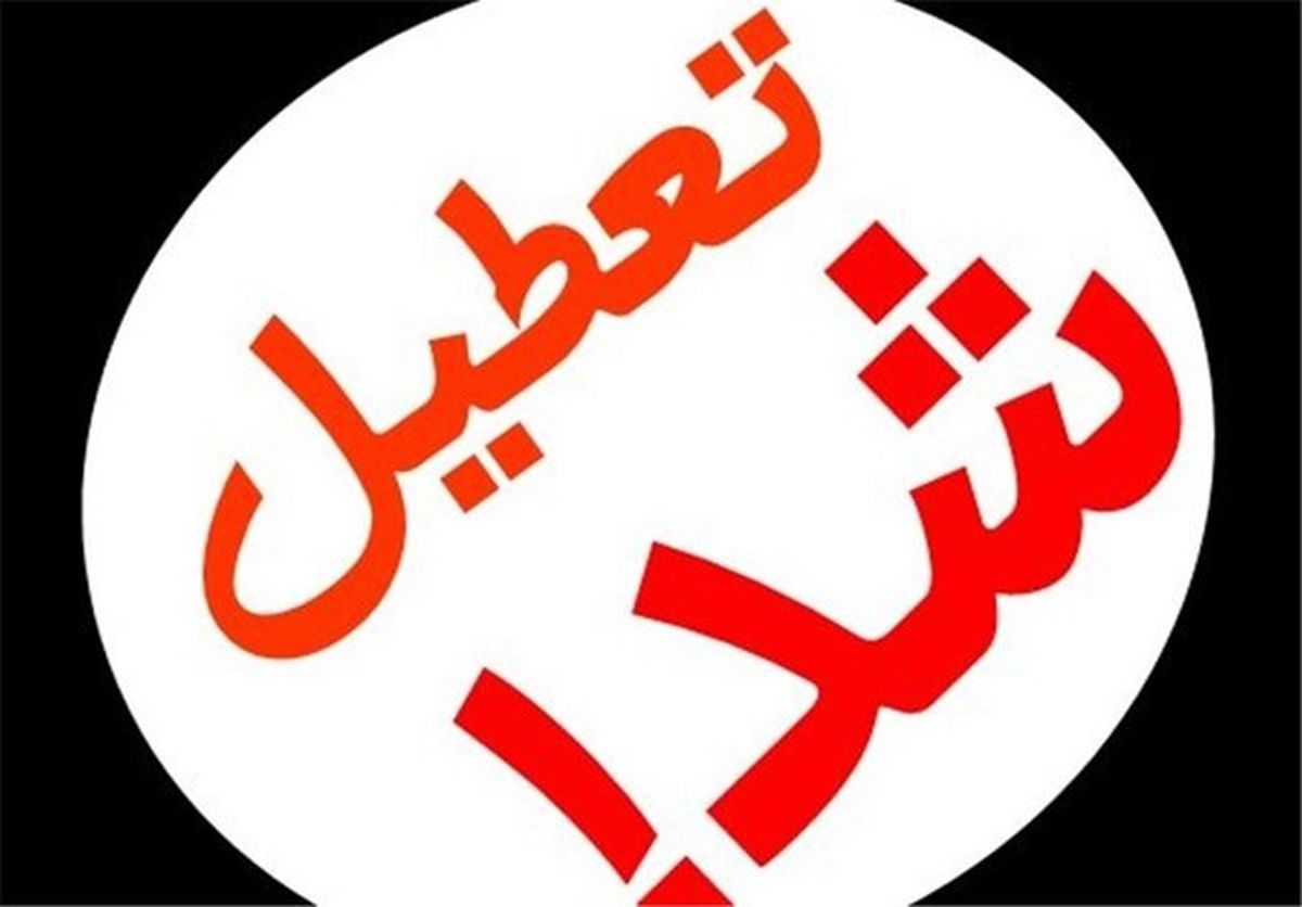 مدارس این استان فردا و پس‌فردا تعطیل شد