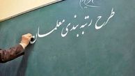 خبر خوش وزیر آموزش و پرورش از سرعت اجرای رتبه‌بندی معلمان | حق رتبه‌بندی و مناطق جنگی فرهنگیان واریز می‌شود