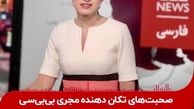 فایل صوتی لو رفته مجری بی‌بی‌سی در مورد دستور ایران اینترنشنال برای تجزیه ایران + فیلم