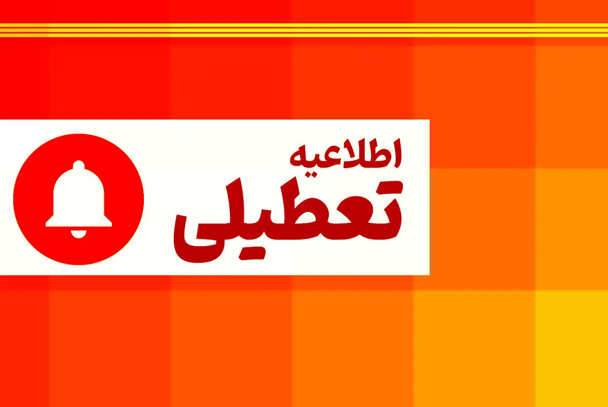 تعطیلی شنبهها از چه کی اجرا میشود؟ | اخبار جدید از تعطیلیها و کاهش ساعت اداری