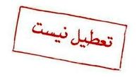 دانشگاه ها و ادارات تهران سه شنبه 3 خرداد  تعطیل نشدند