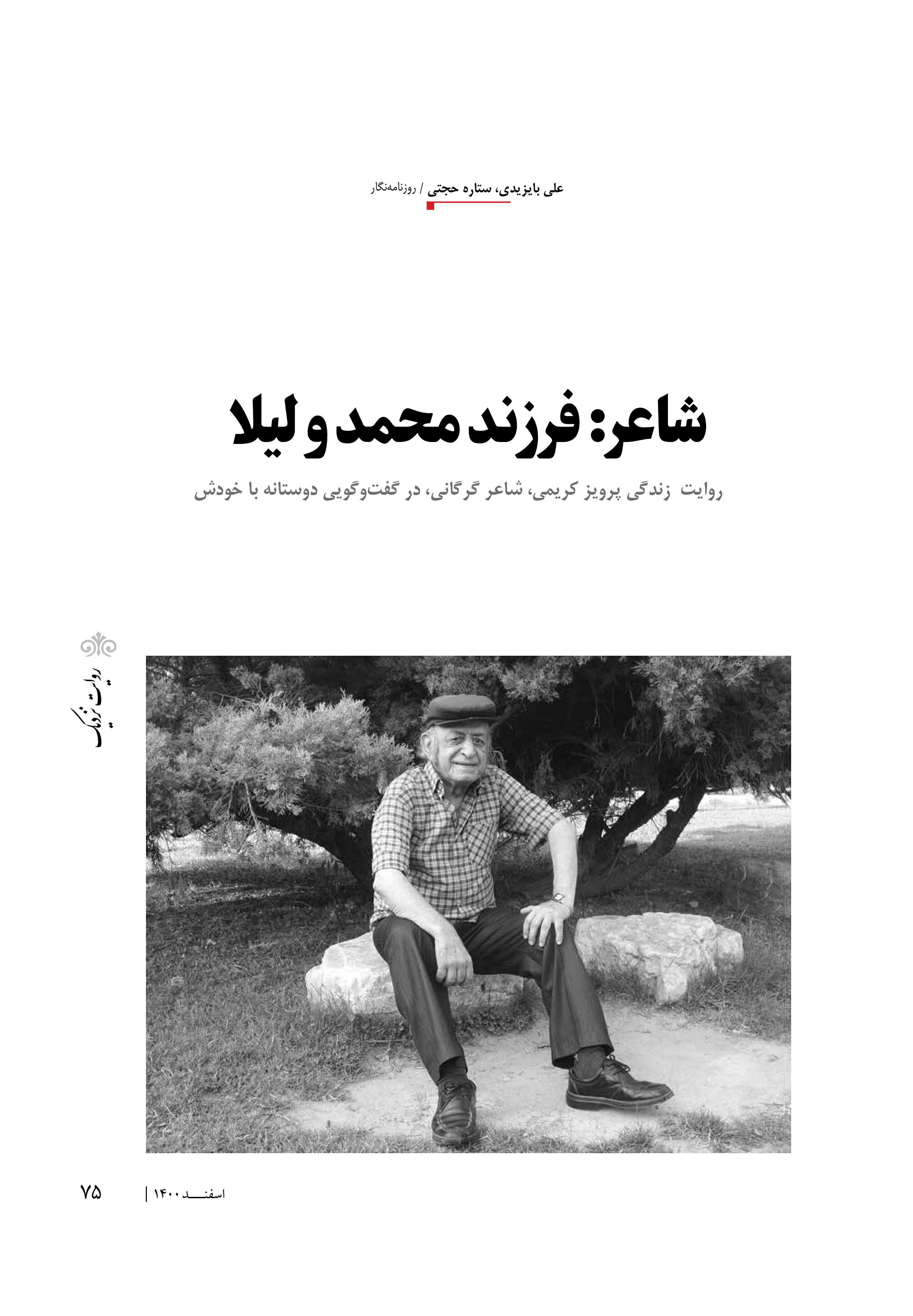 صوت |روایت  زندگی پرویز کریمی، شاعر گرگانی، در گفت‌وگویی دوستانه با خودش