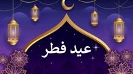 اعمال روز عید فطر +جزئیات و نحوه ادای نماز عید فطر