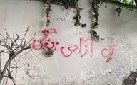 روزنامه همشهری: شعار زن زندگی آزادی  و مرگ بر دیکتاتور را از دیوارها پاک نکنید