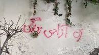 روزنامه همشهری: شعار زن زندگی آزادی  و مرگ بر دیکتاتور را از دیوارها پاک نکنید