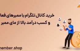 خرید کانال تلگرام با گارانتی از مای ممبر