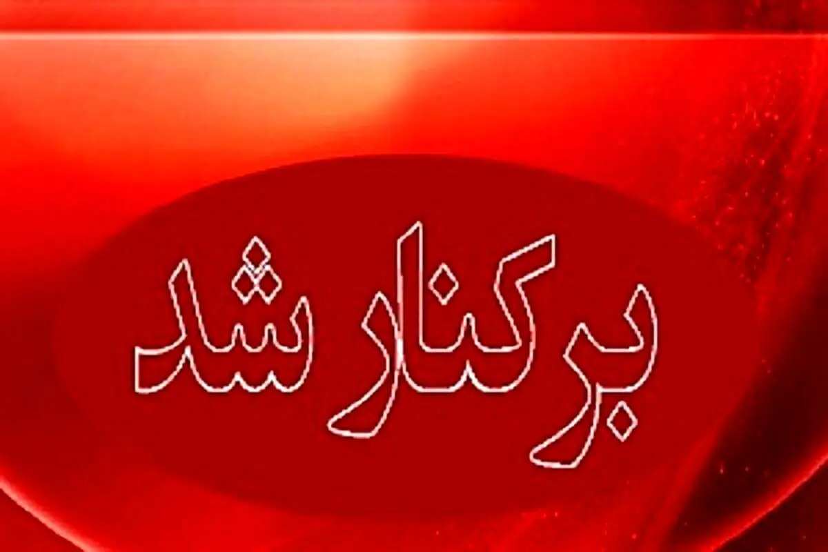 علت برکناری مدیر آموزش و پرورش بشاگرد مشخص شد