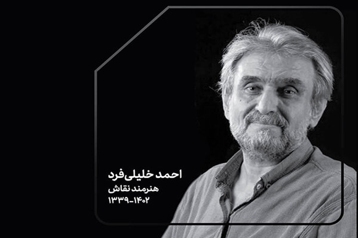 احمد خلیلی‌فرد درگذشت