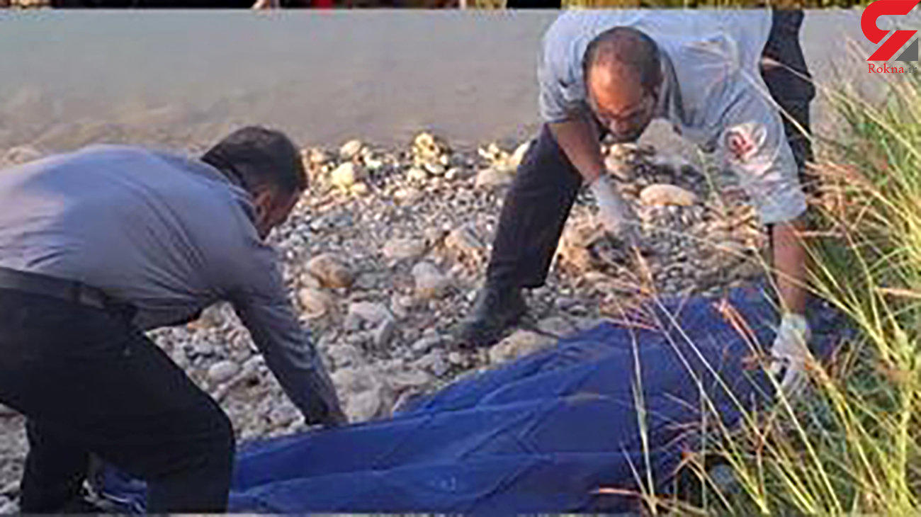 کشف جسد یک دختر 17 ساله در رودخانه دزفول / علت مرگ چه بود 