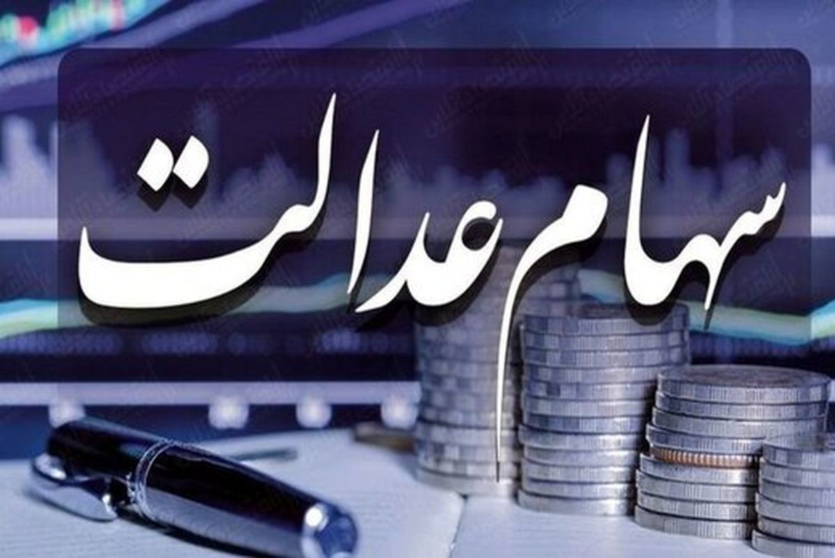 شرط جدید برای واریز سود سهام عدالت | سهامداران بخوانند