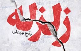 امکان وقوع زلزله‌های قوی در داخل ایران /  زلزله مشهد نشانه چیست ؟ 