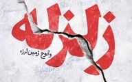 ایران در آبان‌ماه ۷۴۰ بار لرزید/تهران ۹ بار / نقشه همه مناطق زلزله خیز 