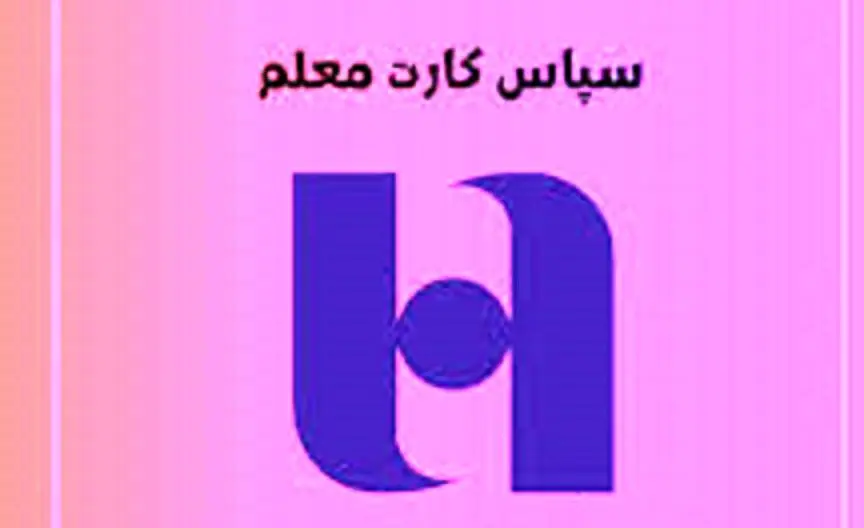 خبر خوش بانک صادرات درباره پرداخت مزایای رفاهی به حساب معلمان و فرهنگیان