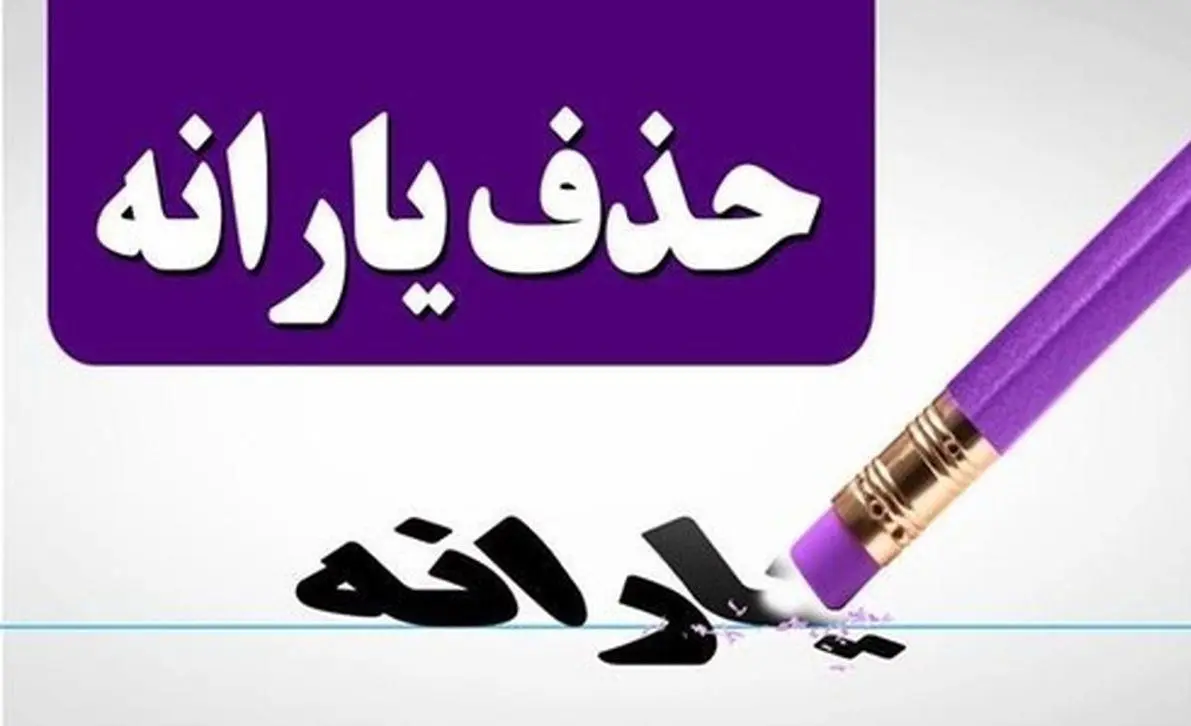 یارانه این خانوارها قطع می شود