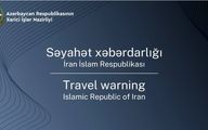 اقدام جدید آذربایجان علیه تهران/ هشدار سفر به ایران صادر شد