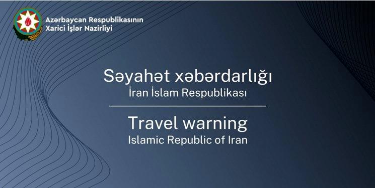 اقدام جدید آذربایجان علیه تهران/ هشدار سفر به ایران صادر شد