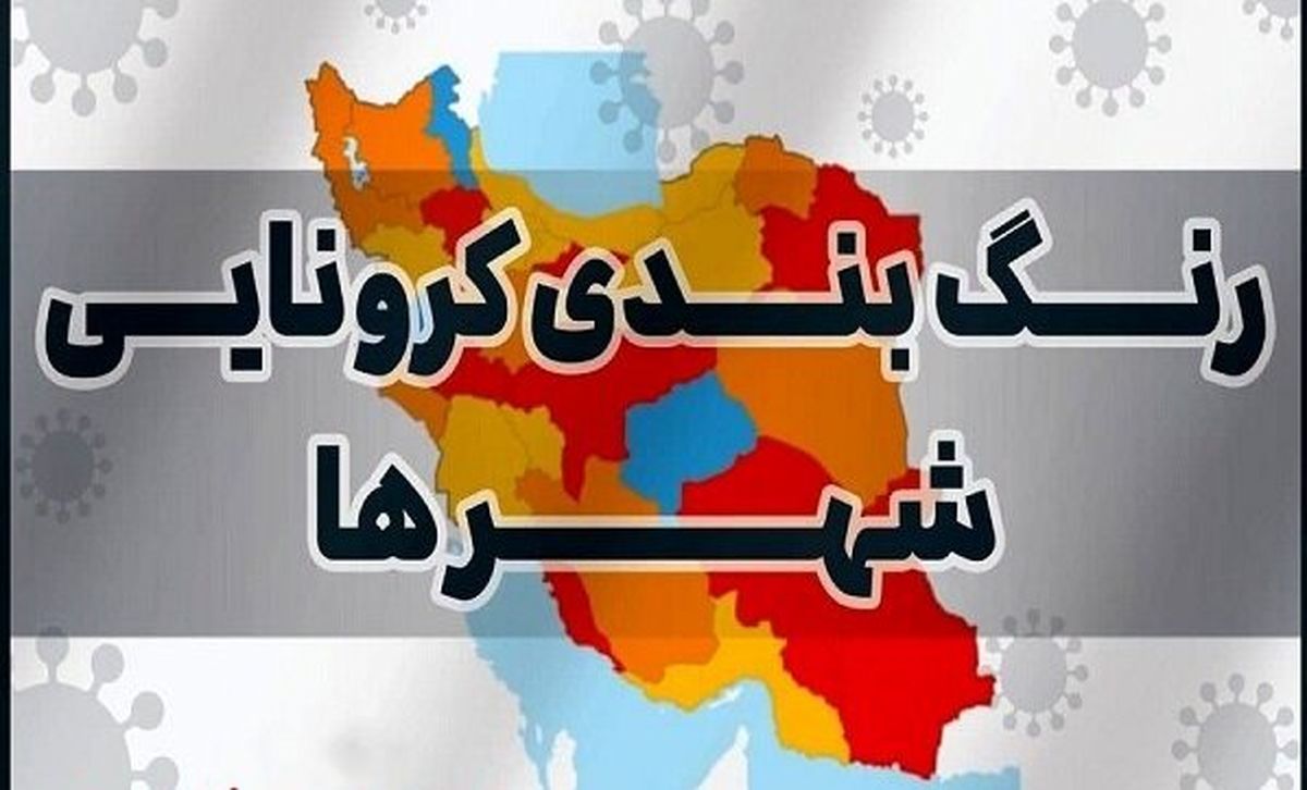 وضعیت قرمز در ایران | نقشه جدید رنگ‌بندی کرونایی در ایران منتشر شد + عکس