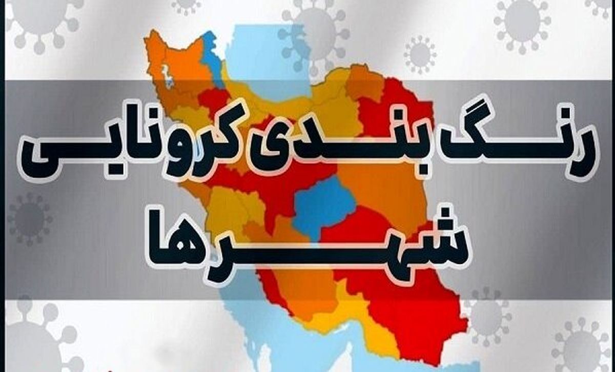 کرونا در ایران اوج گرفت | رنگ‌بندی نقشه کرونایی کشور تغییر کرد + عکس