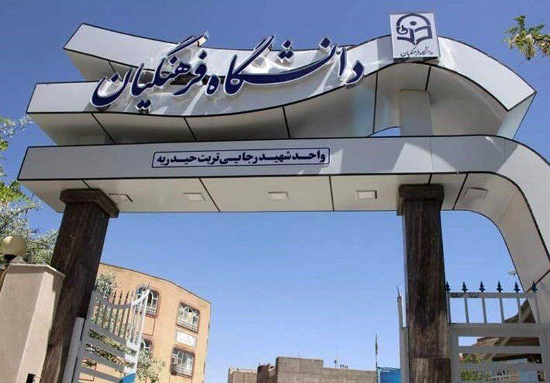 شرط سنی ورود به دانشگاه فرهنگیان تصویب شد